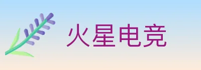 火星电竞 logo